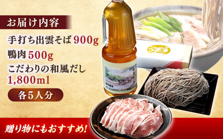 鴨南蛮そばセット5人前 島根県松江市/有限会社八雲庵 [ALCZ001] そば