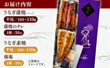 うなぎ老舗専門店のパリっとふっくら 紅白うなぎ 蒲焼・素焼半身　(真空パック/秘伝のタレ・藻塩付き) 島根県松江市/株式会社山美世商会 [ALDC004]