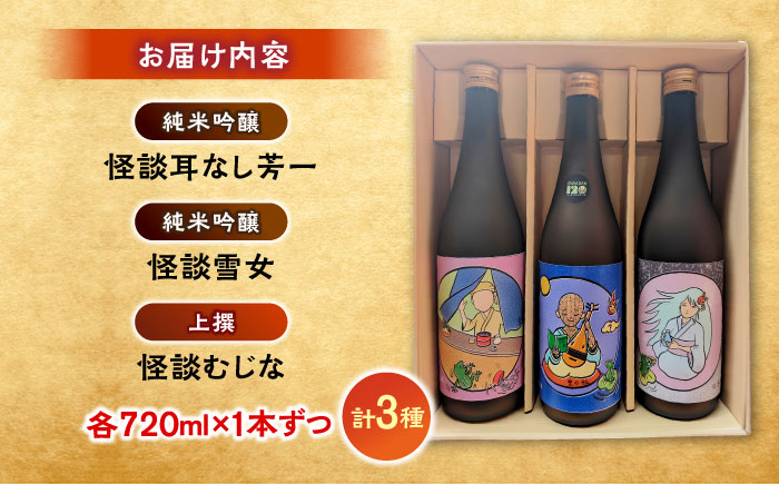 松江土産の新定番「怪談」シリーズ３種 豊の秋～怪談シリーズ～ 島根県松江市/米田酒造株式会社[ALDD008]