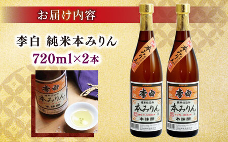 人気返礼品再掲載！李白【純米本みりん】 720ml×2本セット 島根県松江市/李白酒造有限会社 [ALDF012] お酒 調味料