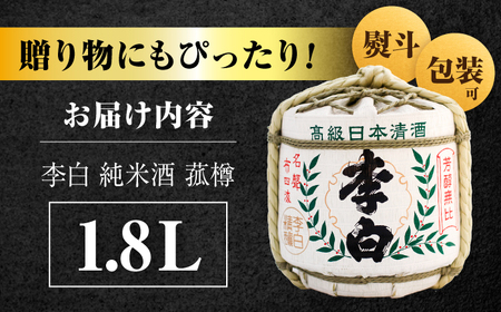 ハレの日や贈り物に 李白【純米酒 菰樽 1.8L】【数量限定15個】島根県松江市/李白酒造有限会社 [ALDF017] お酒