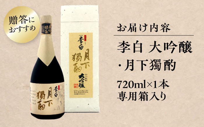 李白【大吟醸 月下獨酌】 720ml×1本 島根県松江市/李白酒造有限会社 [ALDF019]