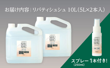 除菌･消臭水リバティシュシュ詰め替え用10L(携帯用スプレーセット) 島根県松江市/株式会社リバティソリューション [ALDG001] 雑貨 日用品