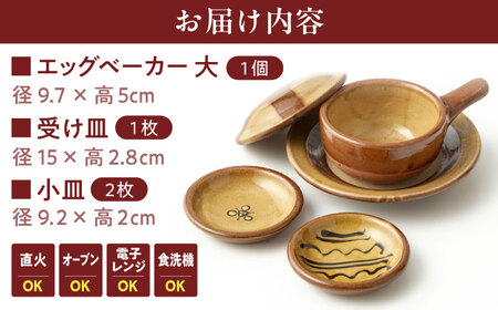 弱火で約3分、簡単おいしい半熟目玉焼き エッグベーカー(大)・小皿2枚セット 島根県松江市/株式会社湯町窯 [ALDM008] 食器