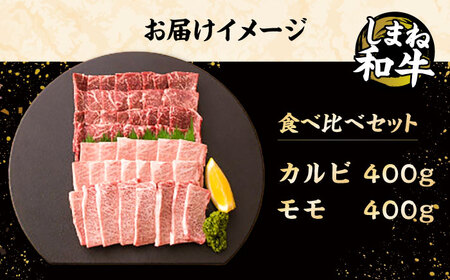 全国初の2冠達成！【しまね和牛】カルビ･モモ 各400g 島根県松江市/フジキコーポレーション株式会社 [ALDS005] 牛肉