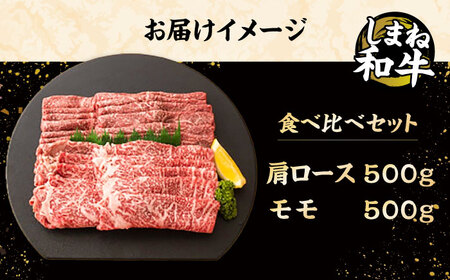 全国初の2冠達成！【しまね和牛】肩ロース･モモ 各500g 島根県松江市/フジキコーポレーション株式会社 [ALDS006] 牛肉