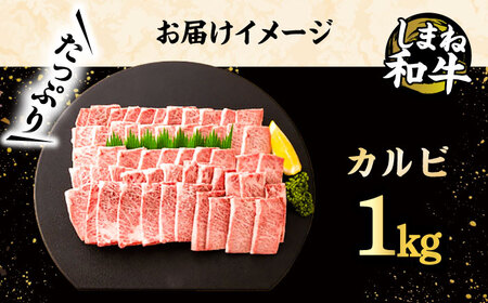 全国初の2冠達成！【しまね和牛】カルビ 1kg 島根県松江市/フジキコーポレーション株式会社 [ALDS007] 牛肉