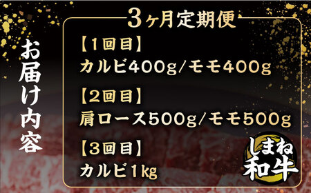 【全3回定期便】しまね和牛 3種食べ比べ定期便 カルビ モモ 肩ロース 島根県松江市/フジキコーポレーション株式会社 [ALDS011] 牛肉