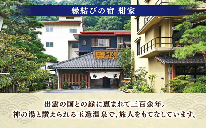 「縁結びの宿 紺家」昼食と温泉付き日帰りプラン ペア食事券 島根県松江市/フジキコーポレーション株式会社 [ALDS015] お食事券