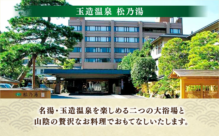 「玉造温泉松乃湯」特撰LUNCH＆SPA ペア利用券 島根県松江市/フジキコーポレーション株式会社 [ALDS016] 温泉