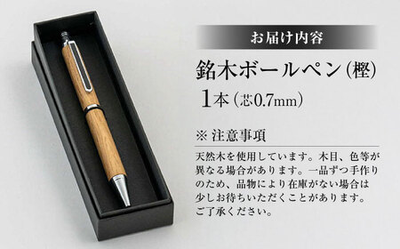 銘木ボールペン(樫) 島根県松江市/木工芸濱田工房 [ALDV001] 文房具