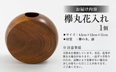 欅丸花入れ 島根県松江市/木工芸濱田工房 [ALDV002] 陶磁器 漆器