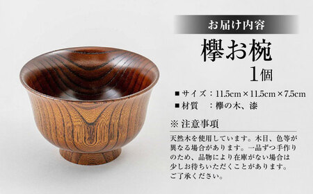 欅お椀 島根県松江市/木工芸濱田工房 [ALDV003] 陶磁器 漆器