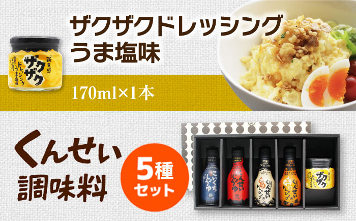 メディアで話題の燻製調味料！くんせい調味料 バラエティ 5本セット 島根県松江市/安本産業株式会社 [ALED004]