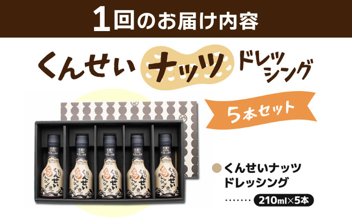 【2ヶ月ごと全6回定期便】メディアで話題の燻製調味料！くんせいナッツドレッシング 5本セット 島根県松江市/安本産業株式会社 [ALED008]