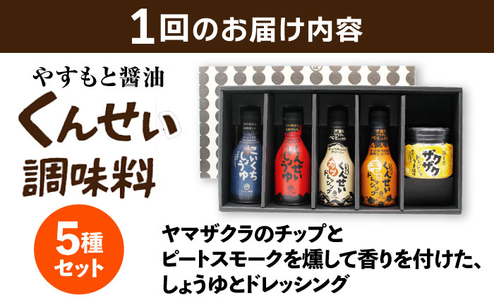 【全3回定期便】メディアで話題の燻製調味料！くんせい調味料 バラエティ 5本セット 島根県松江市/安本産業株式会社 [ALED019]