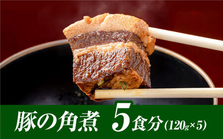 食感よし！旨みよし！【豚の角煮セット(5食)】惣菜 おかず 豚バラ 小分け 島根県松江市/根っこや株式会社 [ALEE001] 惣菜 レトルト