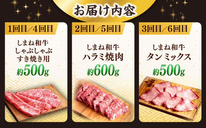 【全6回定期便】叉鬼の焼肉酒場こだわりセット！（しゃぶしゃぶ/すき焼き・ハラミ・牛タン）計3.2kg　島根県松江市/株式会社O.R.C [ALEF013]