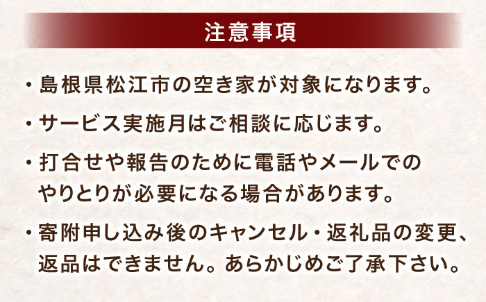空き家管理サービス 年1回プラン 島根県松江市/フラットスタイル株式会社 [ALEX010] 空き家 サービス