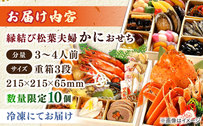 【数量限定10個】縁結び松葉夫婦蟹おせち 3～4人前 島根県松江市/（株）味屋コーポレーション [ALFL005]