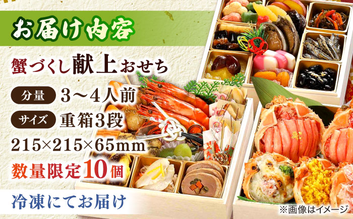 【数量限定10個】蟹づくし献上おせち 3～4人前 島根県松江市/（株）味屋コーポレーション [ALFL006]