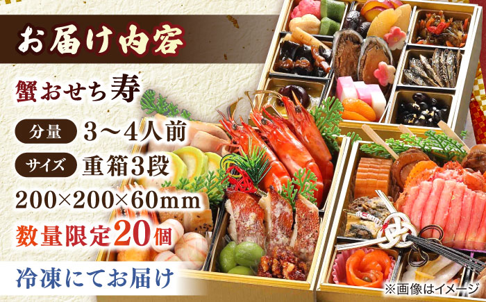 【数量限定20個】蟹おせち【寿】 3～4人前 島根県松江市/（株）味屋コーポレーション [ALFL008]