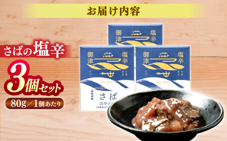 さばの塩辛 80g×3本セット 島根県松江市/株式会社Mitsu FisherMan's Factory [ALFN004] 缶詰 瓶詰