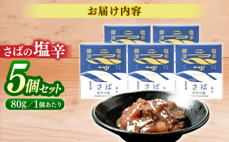 さばの塩辛  80g×5本セット 島根県松江市/株式会社Mitsu FisherMan's Factory [ALFN005] 缶詰 瓶詰