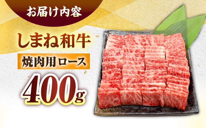 しまね和牛ロース 400g 焼肉用 島根県松江市/株式会社さんれいフーズ [ALFR004]