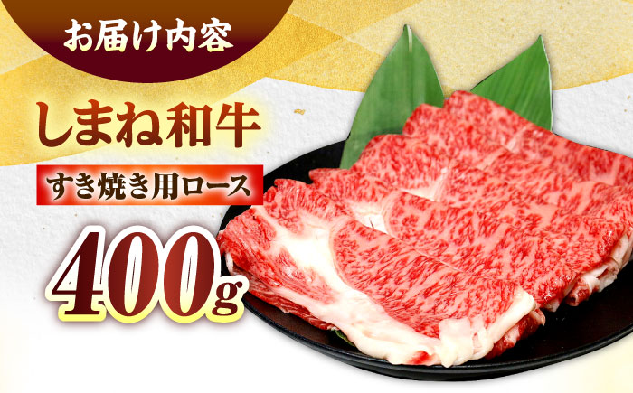 しまね和牛ロース 400g すき焼き用 島根県松江市/株式会社さんれいフーズ [ALFR005]