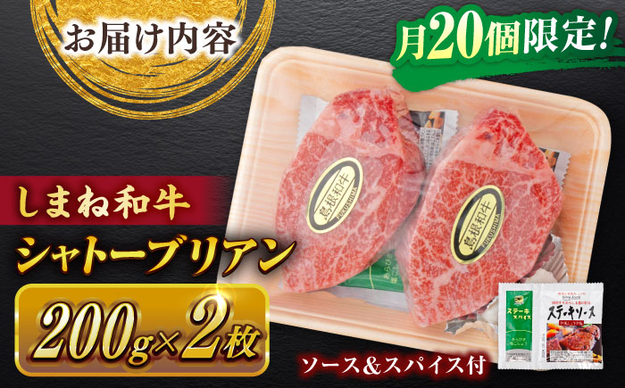 【毎月20個限定】肉質日本一！しまね和牛 希少シャトーブリアン(A4ランク以上)200g×2枚 島根県松江市/Do corporation株式会社（しまね和牛） [ALFU002] 牛肉