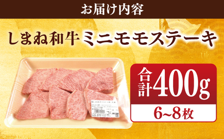 【ブランド牛・しまね和牛】ちょうどいいサイズのモモステーキ 400g(6~8枚)  島根県松江市/Do corporation株式会社（しまね和牛） [ALFU004] 牛肉