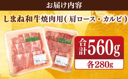 【ブランド牛・しまね和牛】焼肉用2種セット(肩ロース・カルビ) 各280g 島根県松江市/Do corporation株式会社（しまね和牛） [ALFU007] 牛肉