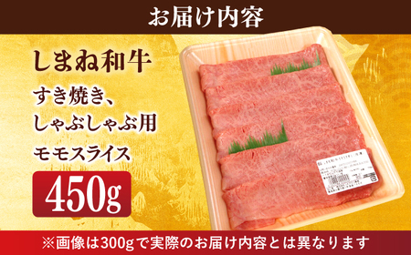 【ブランド牛・しまね和牛】モモスライス 450g すき焼き・しゃぶしゃぶ用 島根県松江市/Do corporation株式会社（しまね和牛） [ALFU009] 牛肉