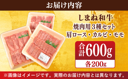 【ブランド牛・しまね和牛】焼肉3種セット(肩ロース・カルビ・モモ) 各200g 島根県松江市/Do corporation株式会社（しまね和牛） [ALFU017] 牛肉
