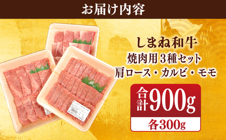 【ブランド牛・しまね和牛】焼肉3種セット(肩ロース・カルビ・モモ) 各300g 島根県松江市/Do corporation株式会社（しまね和牛） [ALFU018] 牛肉