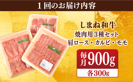 【全6回定期便】【ブランド牛・しまね和牛】焼肉3種セット(肩ロース・カルビ・モモ) 各300g 島根県松江市/Do corporation株式会社（しまね和牛） [ALFU029]