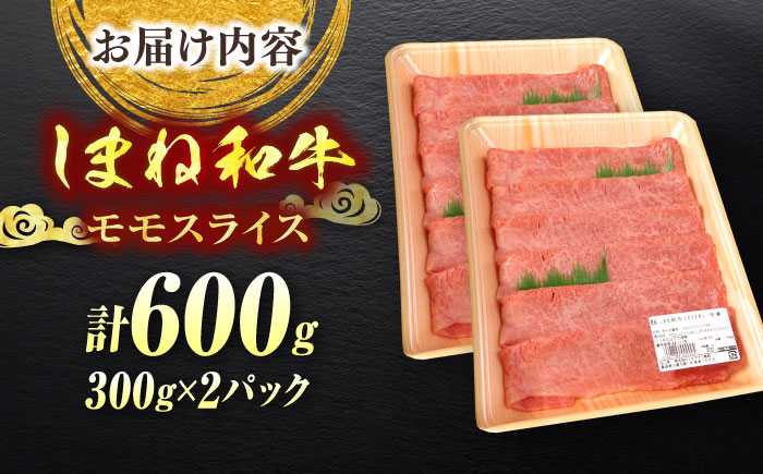 【ブランド牛・しまね和牛】モモスライス 600g すき焼き・しゃぶしゃぶ用 島根県松江市/Do corporation株式会社（しまね和牛） [ALFU038]