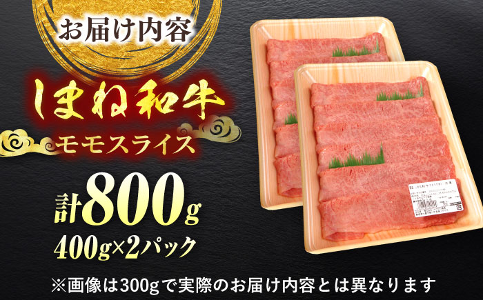 【ブランド牛・しまね和牛】モモスライス 800g すき焼き・しゃぶしゃぶ用 島根県松江市/Do corporation株式会社（しまね和牛） [ALFU039]