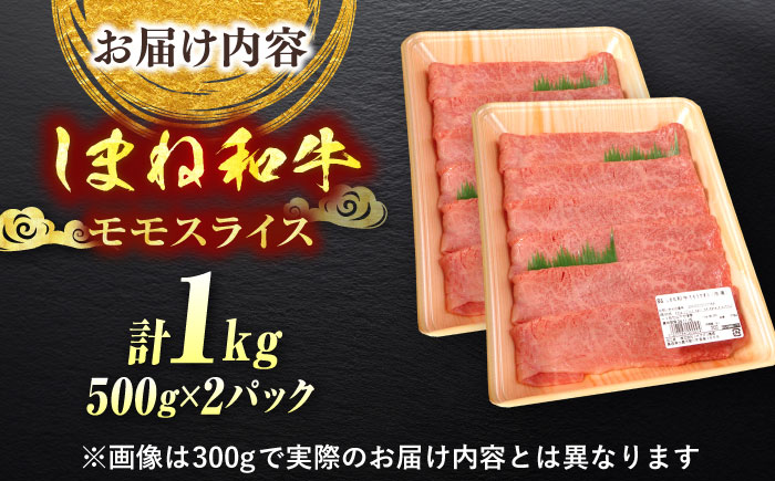 【ブランド牛・しまね和牛】モモスライス 1kg すき焼き・しゃぶしゃぶ用 島根県松江市/Do corporation株式会社（しまね和牛） [ALFU040]