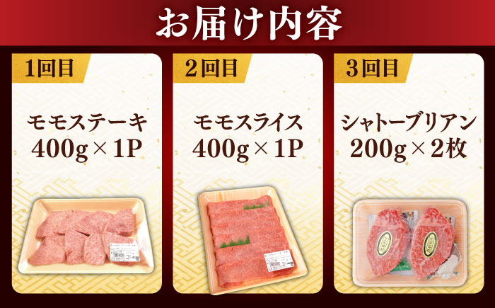 【全3回定期便】【ブランド牛・しまね和牛】ちょうどいいサイズの3種セット（モモステーキ・モモスライス・シャトーブリアン）各400g　島根県松江市/Do corporation株式会社 [ALFU044]