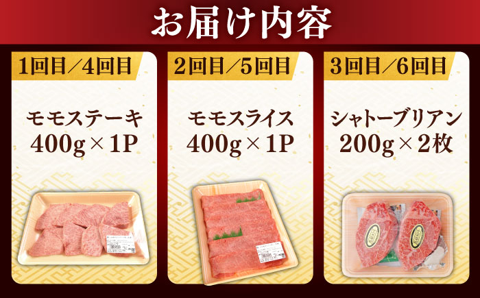 【全6回定期便】【ブランド牛・しまね和牛】ちょうどいいサイズの3種セット（モモステーキ・モモスライス・シャトーブリアン）各400g　島根県松江市/Do corporation株式会社 [ALFU045]