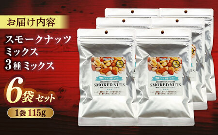スモークナッツミックス 3種ミックス 115g 6袋セット 島根県松江市/株式会社スナハラ [ALFZ001] おつまみ