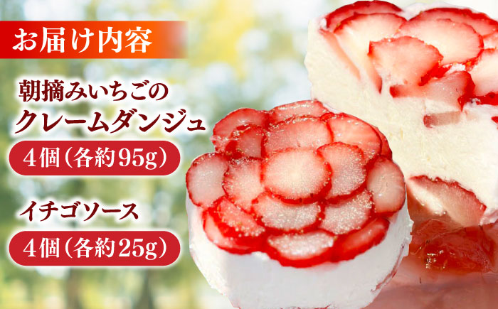 朝摘みイチゴのクレームダンジュ 4個セット 島根県松江市/株式会社フローネ [ALGN002]