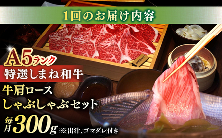 【全3回定期便】肉質日本一！特選しまね和牛しゃぶしゃぶセット(300g×1パック) 人気 おすすめ 島根県松江市/株式会社かがり陽 [ALGP005]