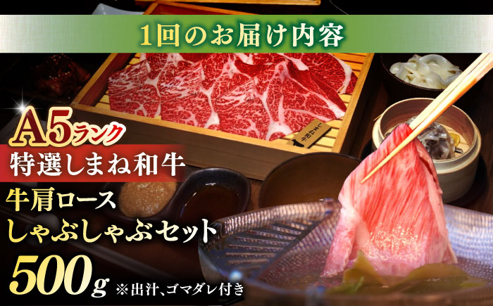 【全3回定期便】肉質日本一！特選しまね和牛しゃぶしゃぶセット(500g×1パック) 島根県松江市/株式会社かがり陽 [ALGP008] 牛肉