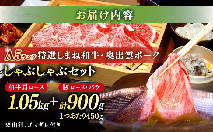 特選しまね和牛・奥出雲ポークしゃぶしゃぶセット(しまね和牛肩ロース1050g・奥出雲ポークロース450g・バラ450g) 島根県松江市/株式会社かがり陽 [ALGP018]