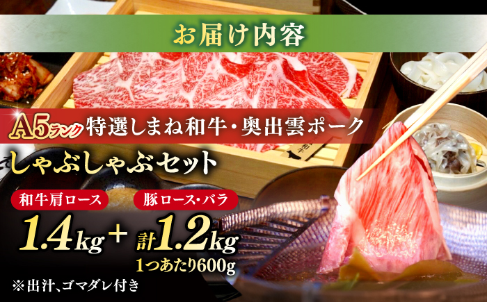 特選しまね和牛・奥出雲ポークしゃぶしゃぶセット(しまね和牛肩ロース1400g・奥出雲ポークロース600g・バラ600g) 島根県松江市/株式会社かがり陽 [ALGP019]