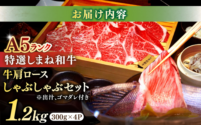 肉質日本一！特選しまね和牛しゃぶしゃぶセット(300g×4パック) 人気 おすすめ 島根県松江市/株式会社かがり陽 [ALGP022]