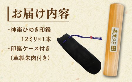 メイド・イン・島根！【神楽ひのき印鑑】ケース付き 選べる字体 古印体 吉相体 島根県松江市/株式会社永江印祥堂 [ALGU001] 雑貨 日用品